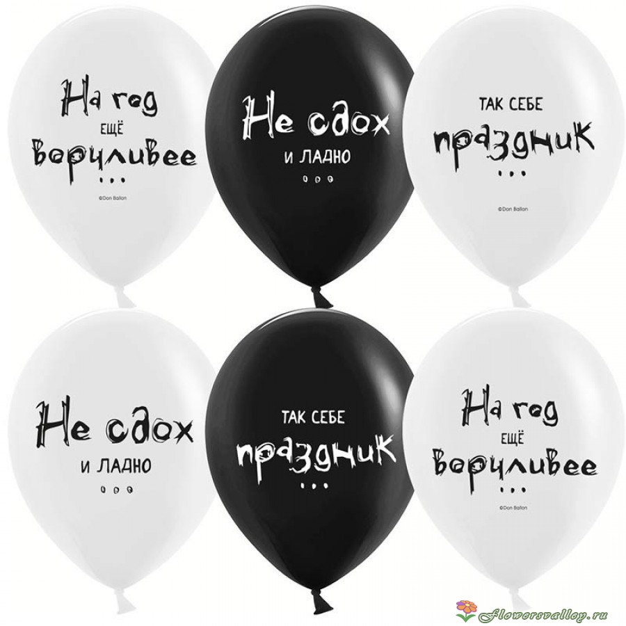 Шары "Оскорбительные для неё с ДР"