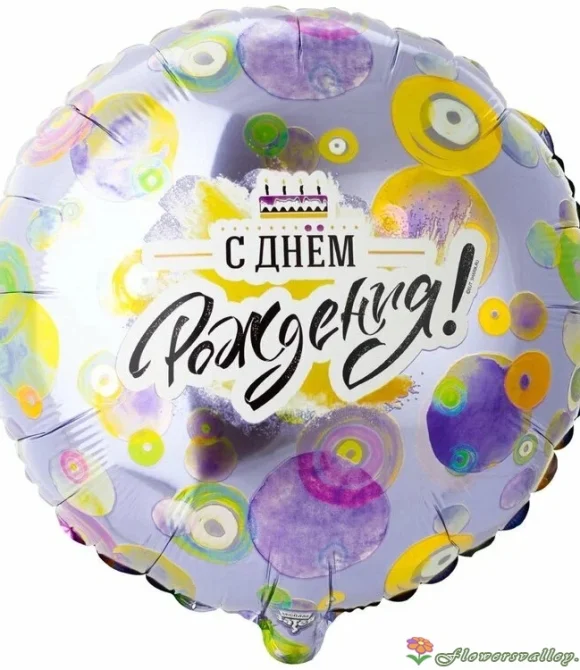 шар из фольги с Днем Рождения