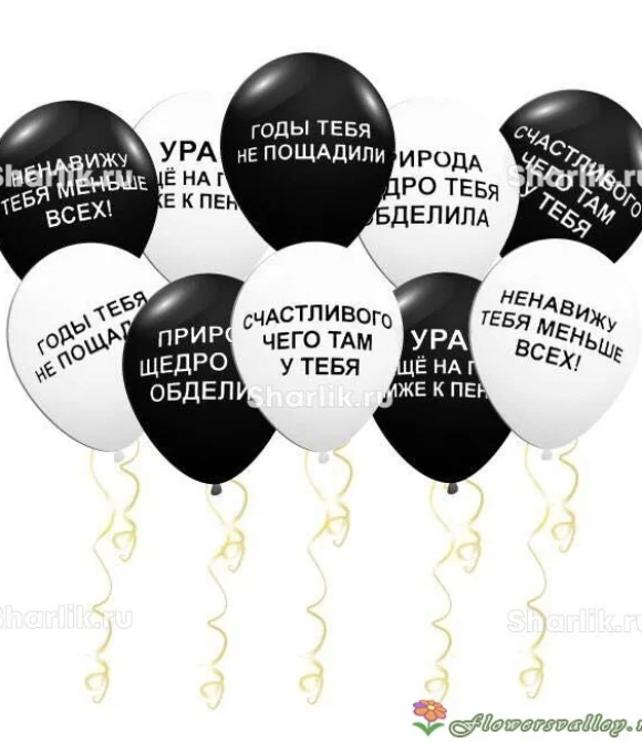 Шары "Оскорбительные для неё с ДР"