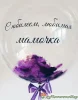 Шар бабблс с надписью